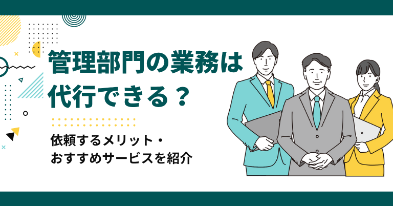 管理部門の業務は代行できる?依頼するメリット・おすすめサービスを紹介