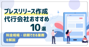 プレスリリース作成代行会社おすすめ10選！料金相場・依頼できる業務を解説