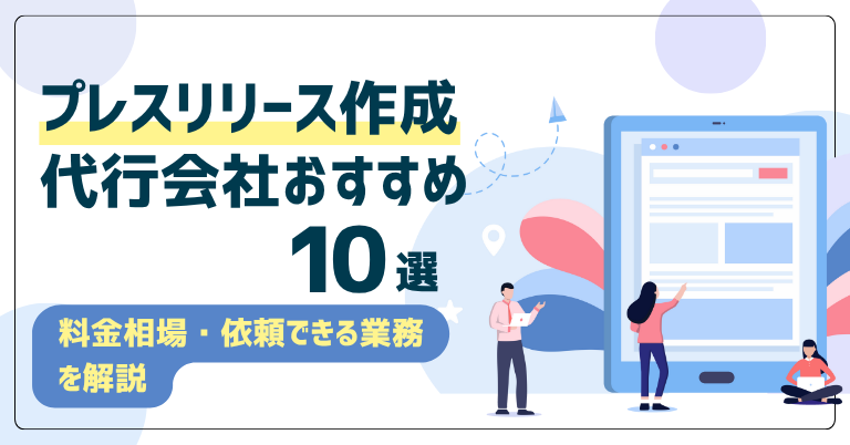 プレスリリース作成代行会社おすすめ10選!料金相場・依頼できる業務を解説