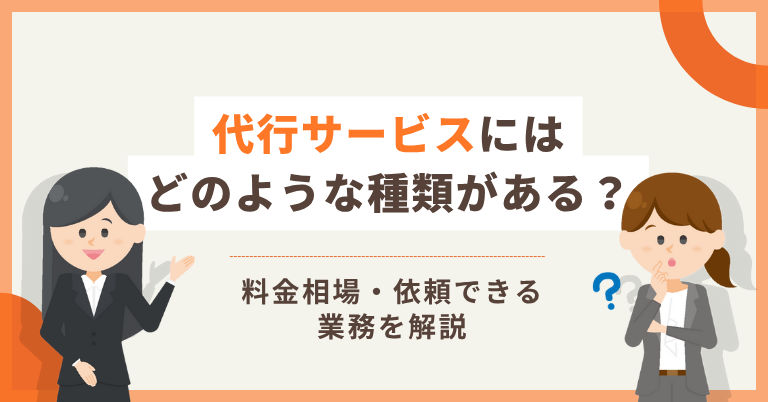 代行サービスにはどのような種類がある？料金相場・依頼できる業務を解説