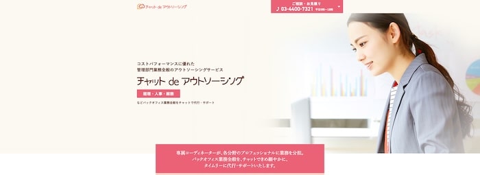 チャットdeアウトソーシング