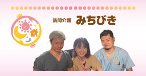 訪問介護みちびき