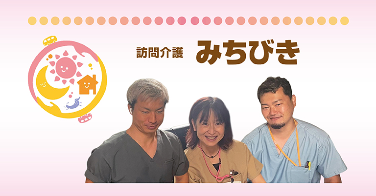訪問介護みちびき