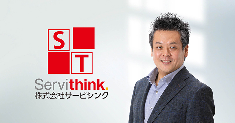 オンライン秘書サービスで煩雑なスケジュール調整から社長を解放|株式会社サービシンク様のi-STAFF活用事例