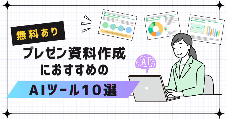 プレゼン資料作成におすすめのAIツール10選【無料あり】