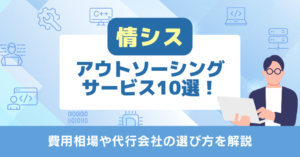 情シスアウトソーシングサービス10選！費用相場や代行会社の選び方を解説