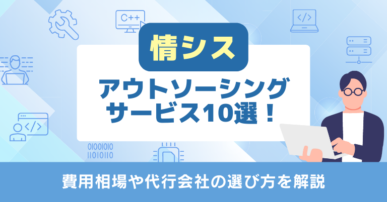 情シスアウトソーシングサービス10選！費用相場や代行会社の選び方を解説