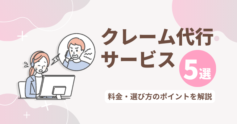 クレーム代行サービス5選！料金・選び方のポイントを解説