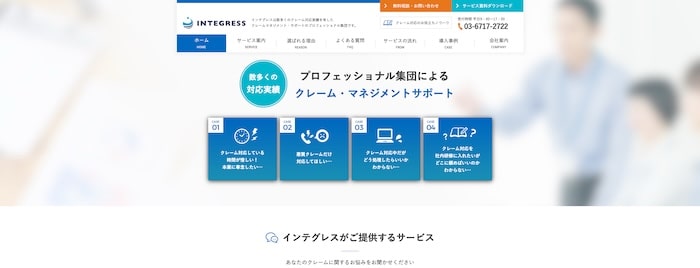 インテグレス
