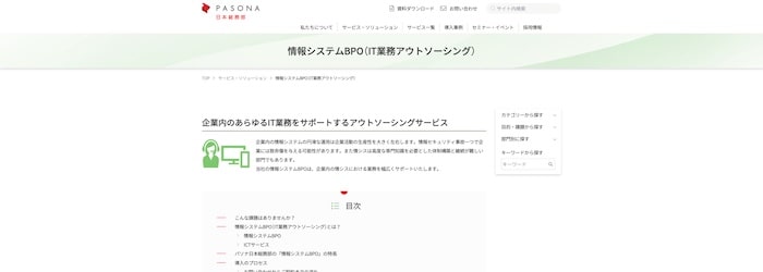 パソナ日本総務部