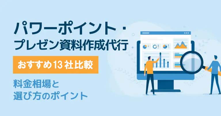パワーポイント・資料作成代行おすすめ13選！料金相場と選び方のポイント