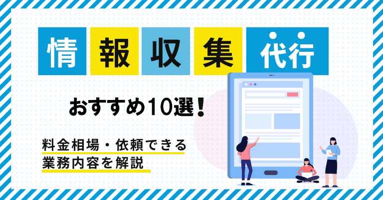 情報収集代行サービスおすすめ10選！料金相場・依頼できる業務内容を解説