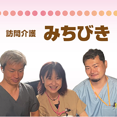 訪問介護みちびき様