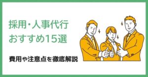 採用・人事代行おすすめ15選！費用相場・業務委託のポイントを徹底解説