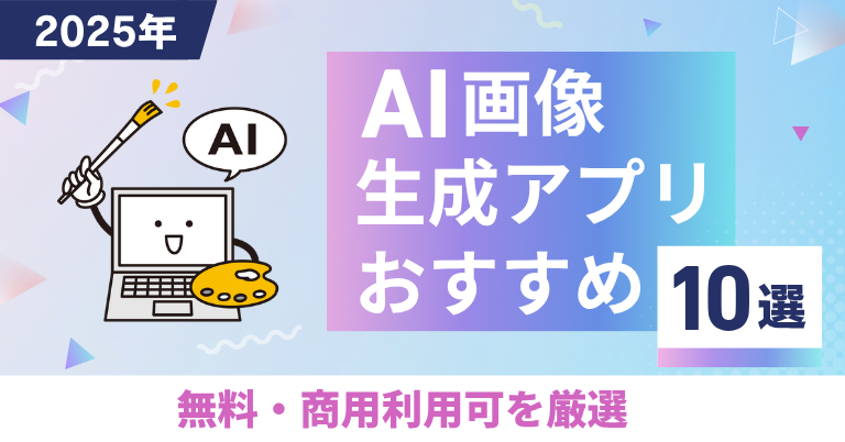 【2025年】AI画像生成アプリおすすめ10選！無料・商用利用可を厳選