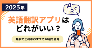 【2025年】英語翻訳アプリはどれがいい?無料で正確なおすすめ10選を紹介