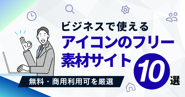 ビジネスで使えるアイコンのフリー素材サイト10選！無料・商用利用可を厳選