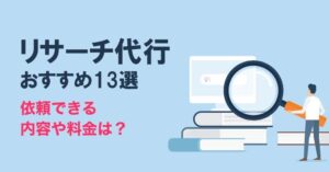 リサーチ代行おすすめ13選！費用相場・依頼できる内容を解説