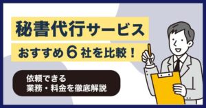 秘書代行サービス6社を比較！電話代行との違い・料金相場を徹底解説