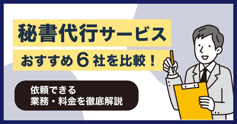 秘書代行サービス6社を比較！電話代行との違い・料金相場を徹底解説