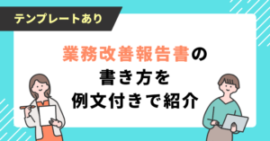 業務改善報告書の書き方を例文付きで紹介【テンプレートあり】