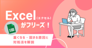 Excel（エクセル）がフリーズ！重くなる・固まる原因と対処法を解説