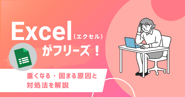 Excel（エクセル）がフリーズ！重くなる・固まる原因と対処法を解説