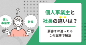 個人事業主と社長の違いは?肩書きに迷ったらこの記事で解決