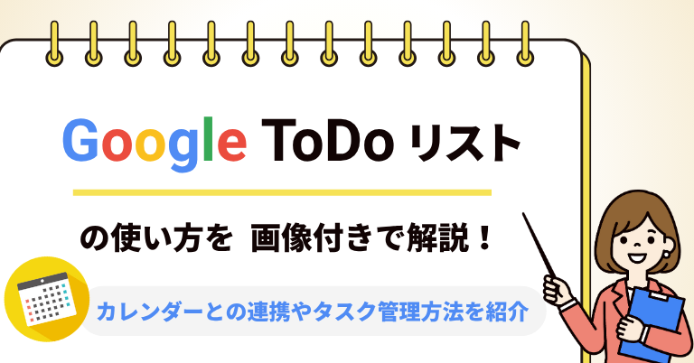 Google ToDo リストの使い方を画像付きで解説！カレンダーとの連携やタスク管理方法を紹介