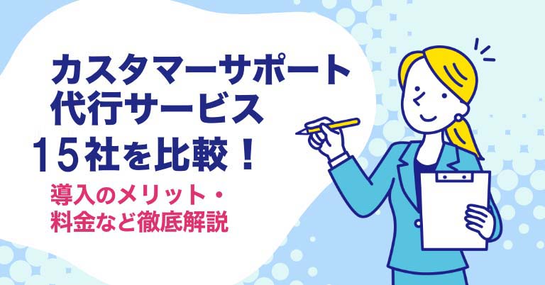 カスタマーサポート代行15社を比較！料金相場・メリットを解説