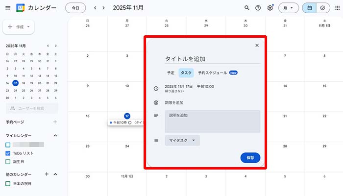 Google ToDo リストをGoogle カレンダーと連携する方法
