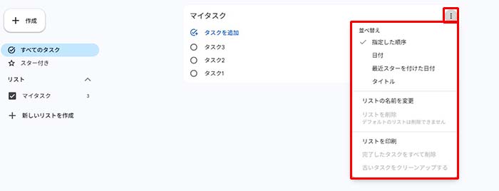 Google To Doリストを並び替える方法