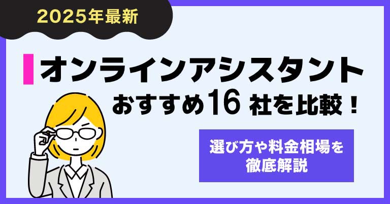 オンラインアシスタント16社を比較！料金相場や選び方を徹底解説【2025年最新】