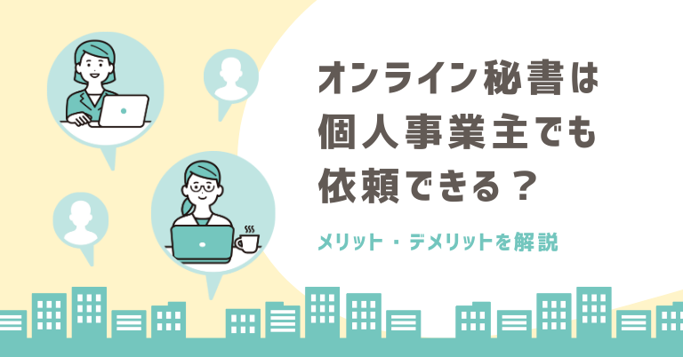オンライン秘書は個人事業主でも依頼できる？メリット・デメリットを解説