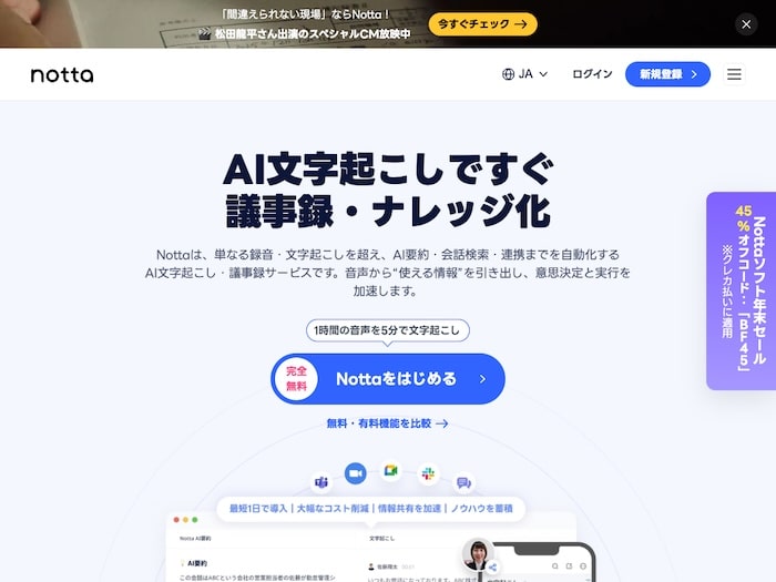 Notta|議事録の作成に便利