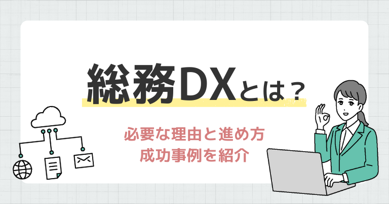 総務DXとは？必要な理由と進め方、成功事例を紹介