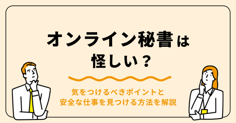 オンライン秘書は怪しい?気をつけるべきポイントと安全な仕事を見つける方法を解説