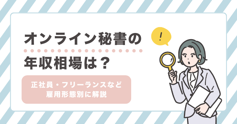 オンライン秘書の年収相場は?正社員・フリーランスなど雇用形態別に解説