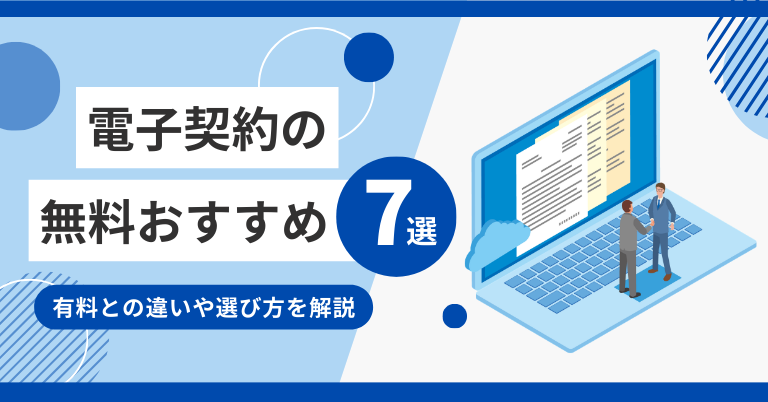 電子契約の無料おすすめ7選！有料との違いや選び方を解説