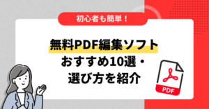初心者も簡単！無料PDF編集ソフトおすすめ10選・選び方を紹介