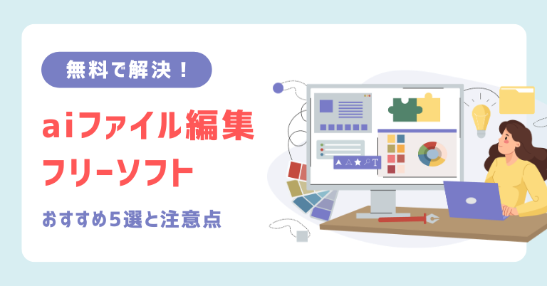 無料で解決！aiファイル編集フリーソフトおすすめ5選と注意点
