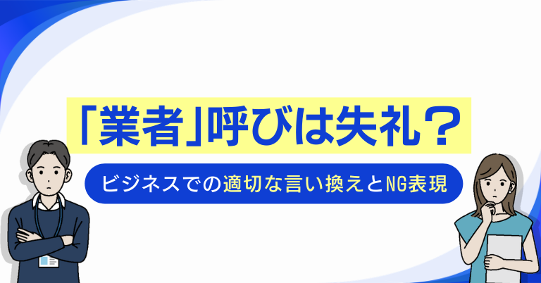 「業者」呼びは失礼?ビジネスでの適切な言い換えとNG表現