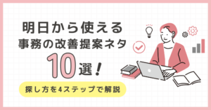 明日から使える事務の改善提案ネタ10選!探し方を4ステップで解説