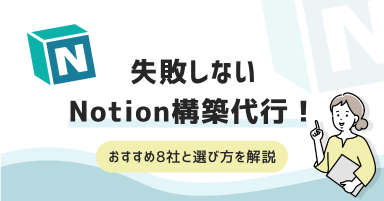 失敗しないNotion構築代行!おすすめ8社と選び方を解説