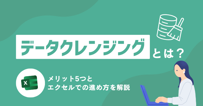 データクレンジングとは？メリット5つとエクセルでの進め方を解説