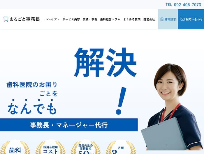 まるごと事務長