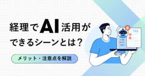 経理でAI活用ができるシーンとは？メリット・注意点を解説