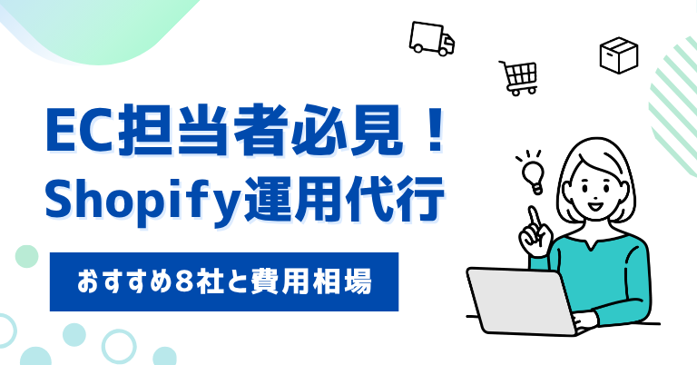 EC担当者必見！Shopify運用代行おすすめ8社と費用相場