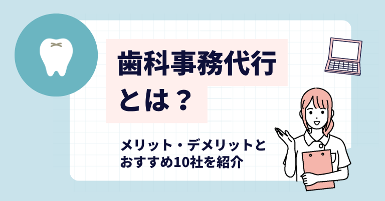 歯科事務代行とは？メリット・デメリットとおすすめ10社を紹介