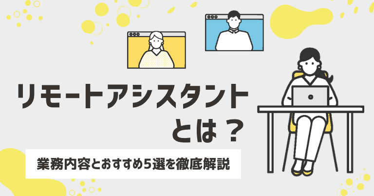 リモートアシスタントとは？業務内容とおすすめ5選を徹底解説